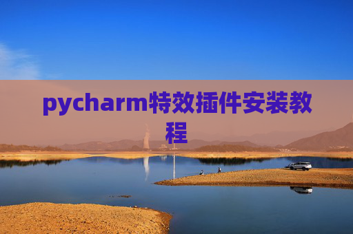 pycharm特效插件安装教程